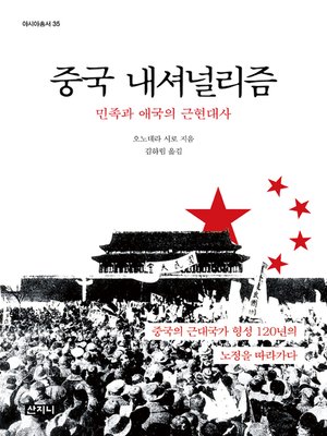 cover image of 중국 내셔널리즘 : 민족과 애국의 근현대사